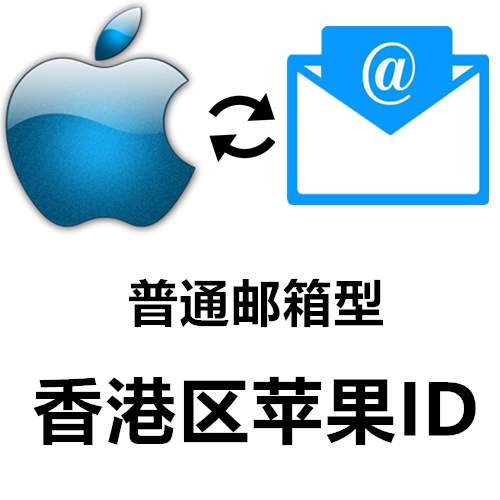 香港区 全新苹果Apple ID账号(可下载APP)别登iCloud 购买/批发/零售