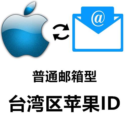台湾区 全新苹果Apple ID账号(可下载APP)别登iCloud 购买/批发/零售