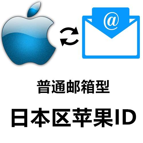 日本区 全新苹果Apple ID账号(可下载APP)别登iCloud 购买/批发/零售