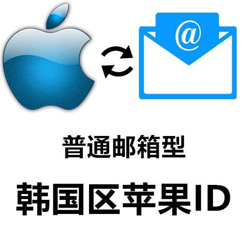 韩国区 全新苹果Apple ID账号(可下载APP)别登iCloud 购买/批发/零售
