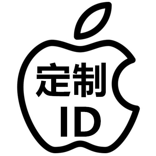 定制其他国家 其他地区苹果Apple ID请联系客服