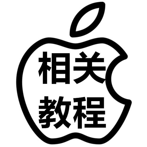 关于我们  苹果AppleID登录App Store教程 改密码密保教程