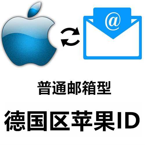 德国区 全新苹果Apple ID账号(可下载APP)别登iCloud 购买/批发/零售