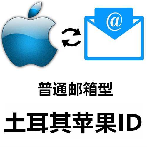 土耳其 全新苹果Apple ID账号(可下载APP)别登iCloud 购买/批发/零售